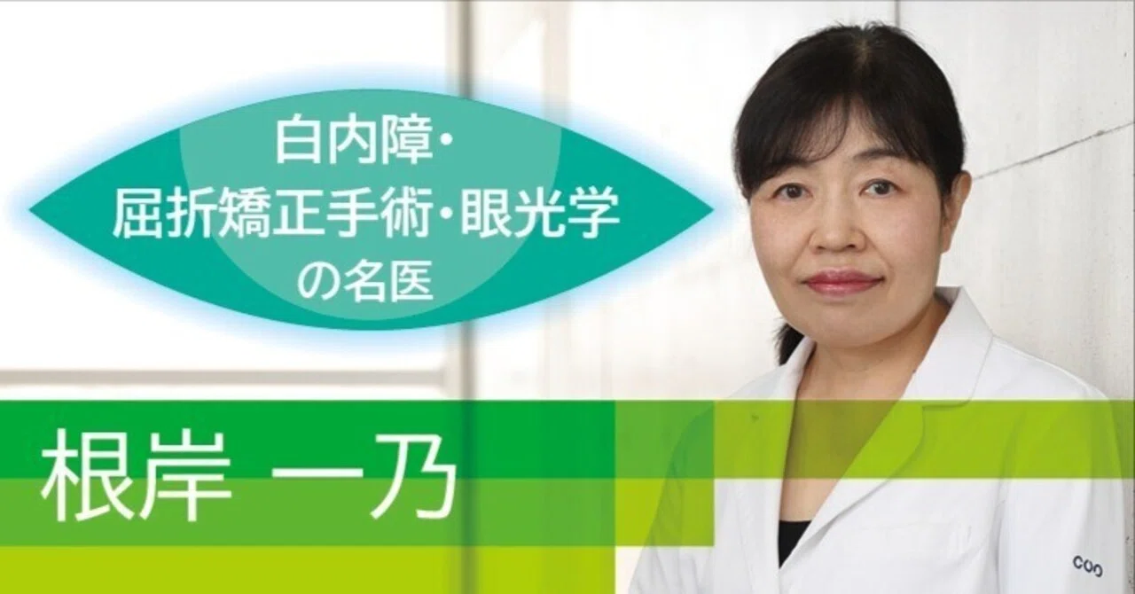 白内障・屈折矯正手術・眼光学の名医】根岸 一乃：慶應義塾大学医学部 