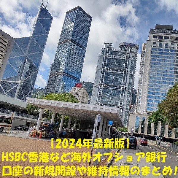 2024年1月15日HSBC香港など海外オフショア銀行口座の新規開設や維持情報のまとめ_