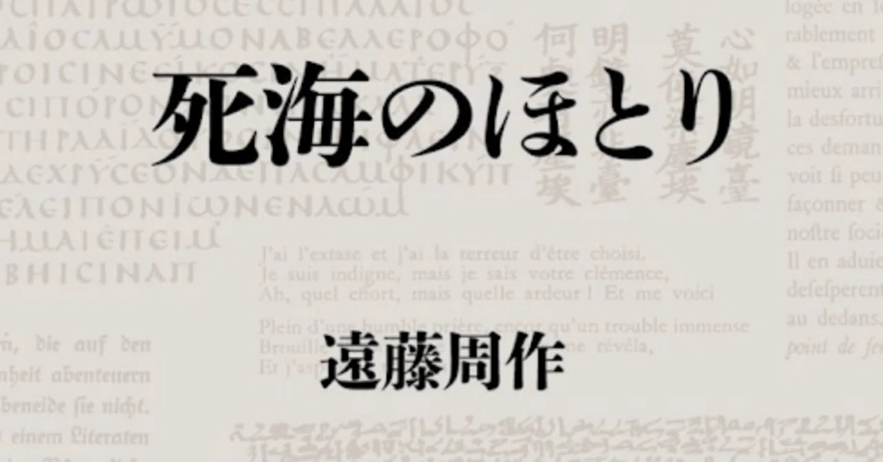 遠藤周作「死海のほとり」｜ナカムラ テツ