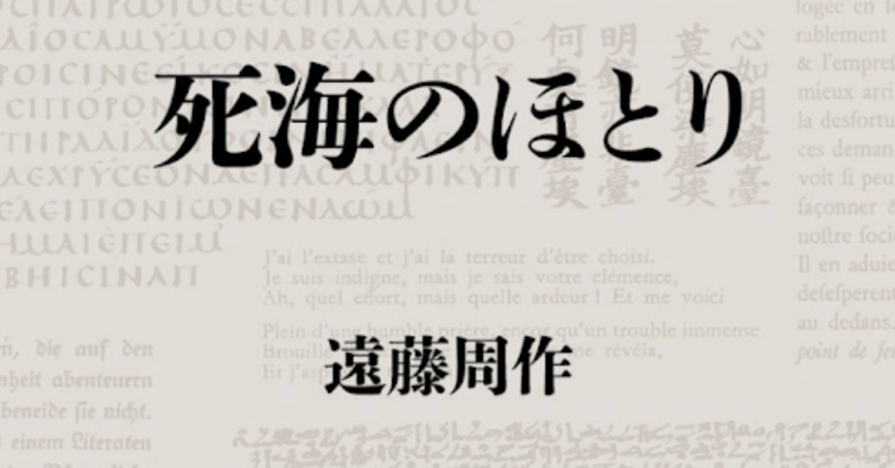 [毛筆署名！落款！美本]死海のほとり　遠藤周作　 昭和48年3刷　美本　付録地図 毛筆署名！落款！美本]死海のほとり 遠藤周作 昭和48年3刷 美本 付録