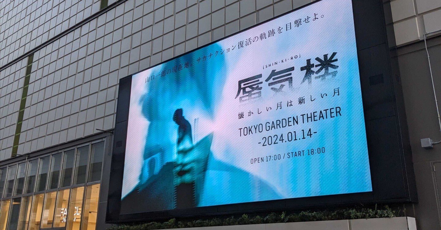 山口一郎 『懐かしい月は新しい月 