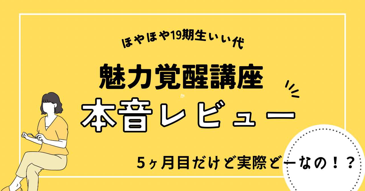 ほやほや19期生「魅力覚醒講座本音レビュー」〜5ヶ月目だけど実際どー