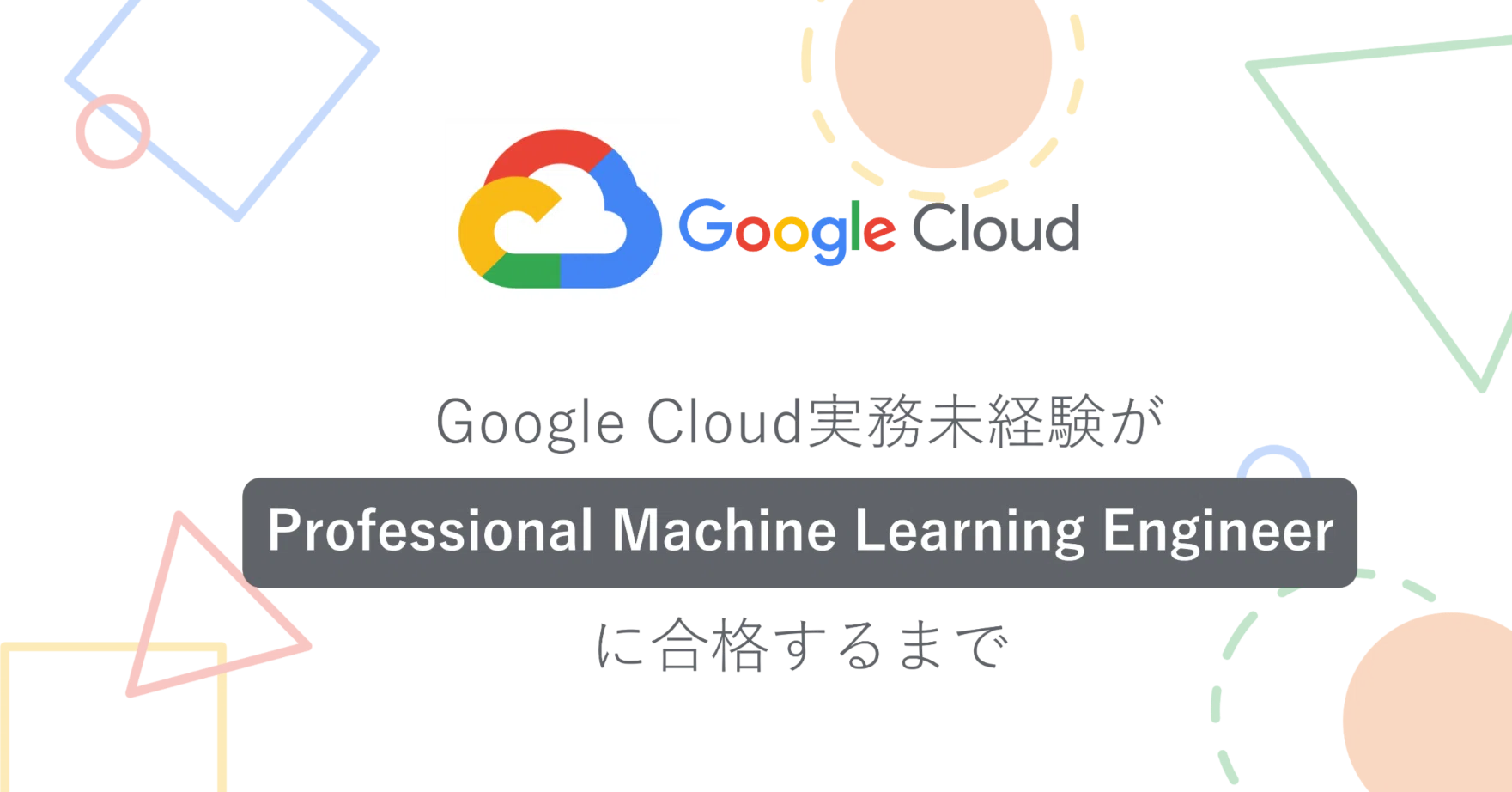 Google Cloud実務未経験がProfessional Machine Learning Engineerに