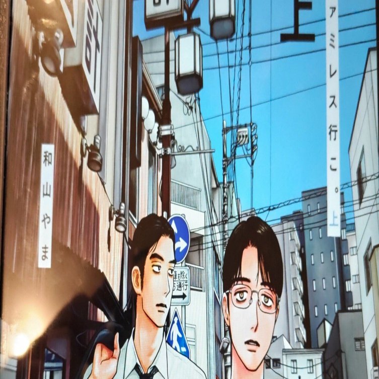 和山やま　ファミレス行こ！ Amazon.co.jp: 和山 やま: books, biography, latest update