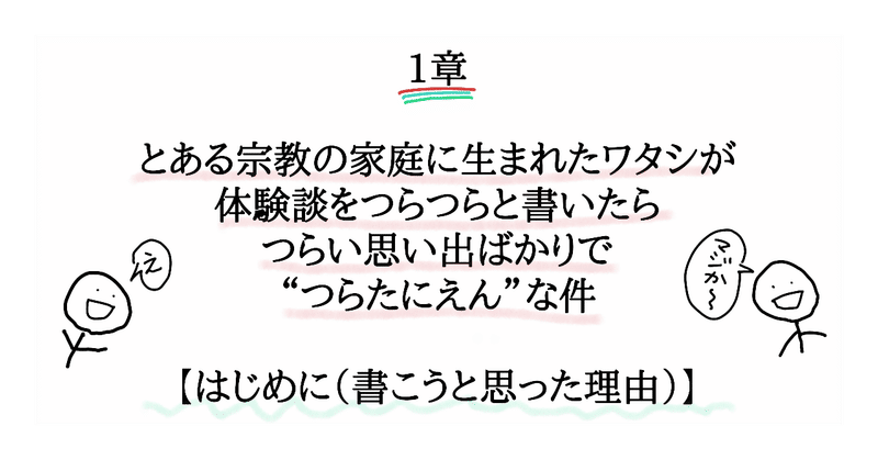 1章　とある宗教の家庭に生まれたワタシが体験談をつらつらと書いたらつらい思い出ばかりで“つらたにえん”な件【はじめに(書こうと思った理由)】