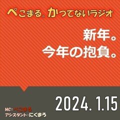 かつらじ2024「今年やりたい3つの事」