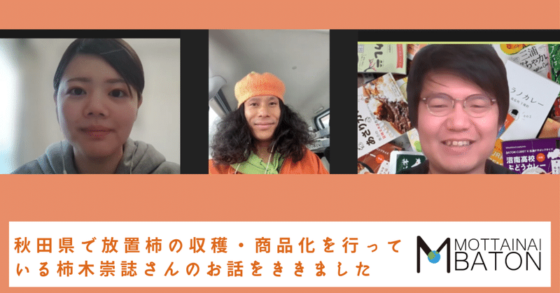 秋田県で放置柿の収穫・商品化を行っている柿木崇誌さんのお話をききました🍛