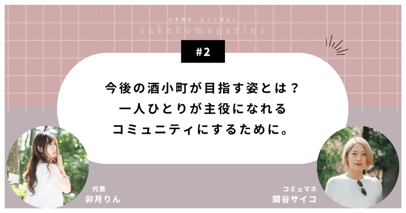 【酒小町の裏側】今後の酒小町が目指す姿とは？一人ひとりが主役になれるコミュニティにするために。