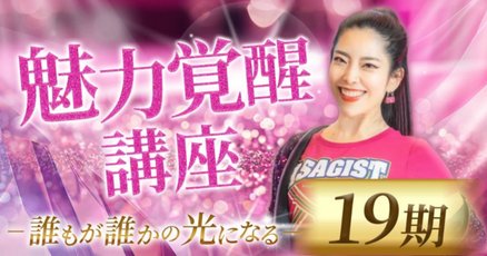 魅力覚醒講座 19期 まとめノート 魅力覚醒講座 19期 まとめノート