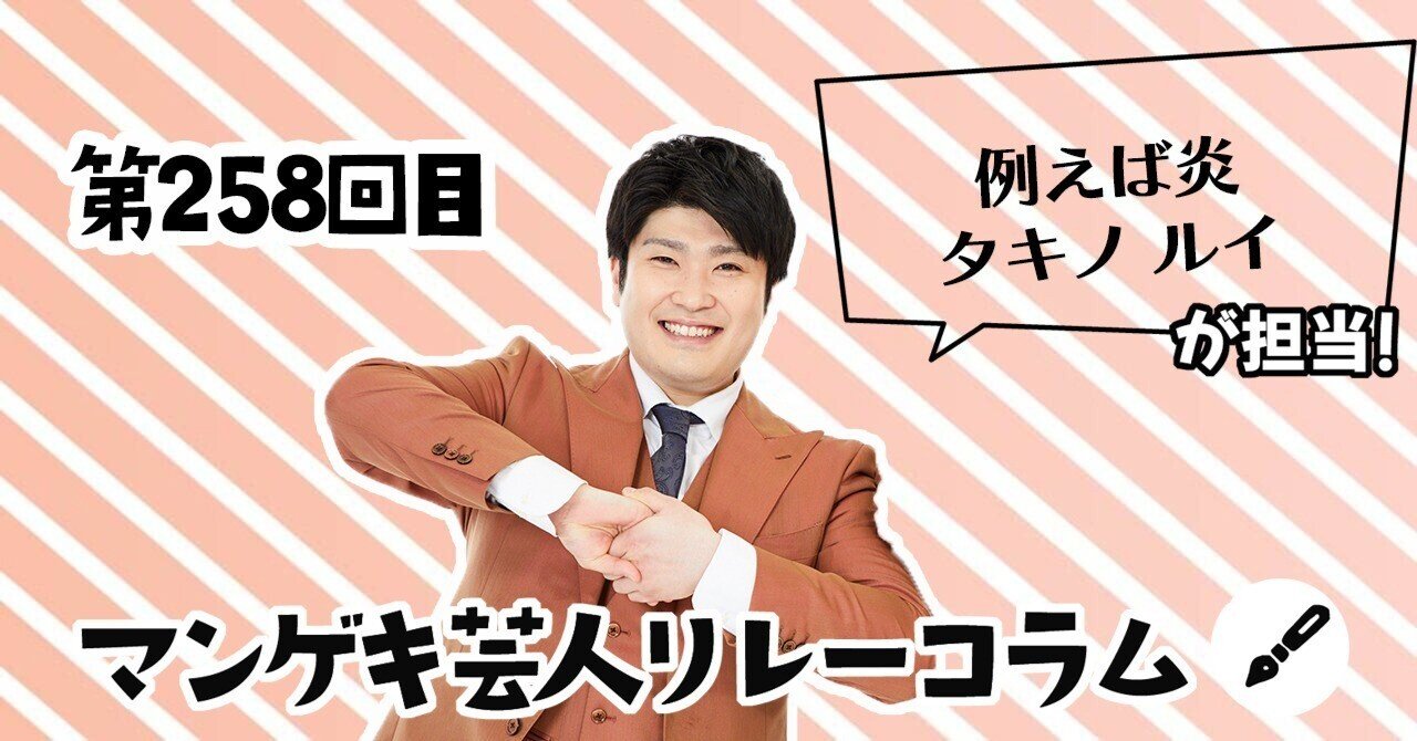マンゲキ芸人リレーコラム」第258回 例えば炎 タキノルイ編｜よしもと