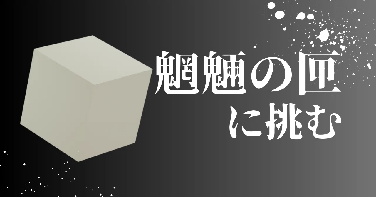 小匙の書室64 魍魎の匣に挑む｜三編 柚菜