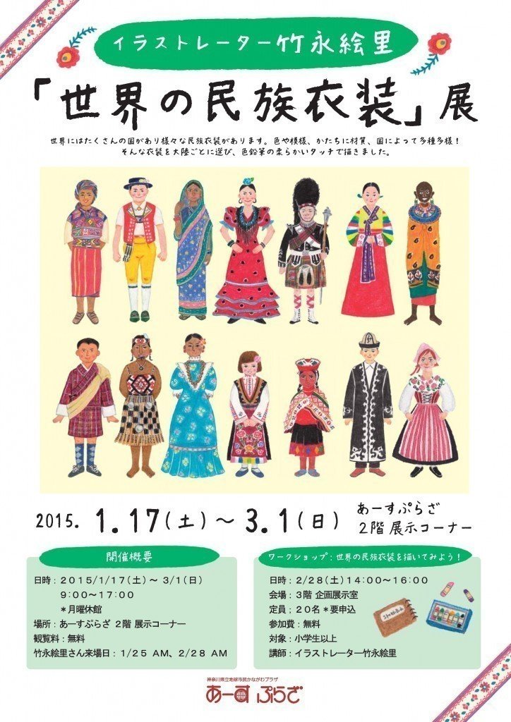 2015年1月17日(土)～3月1日(日) イラストレーター竹永絵里「世界の民族