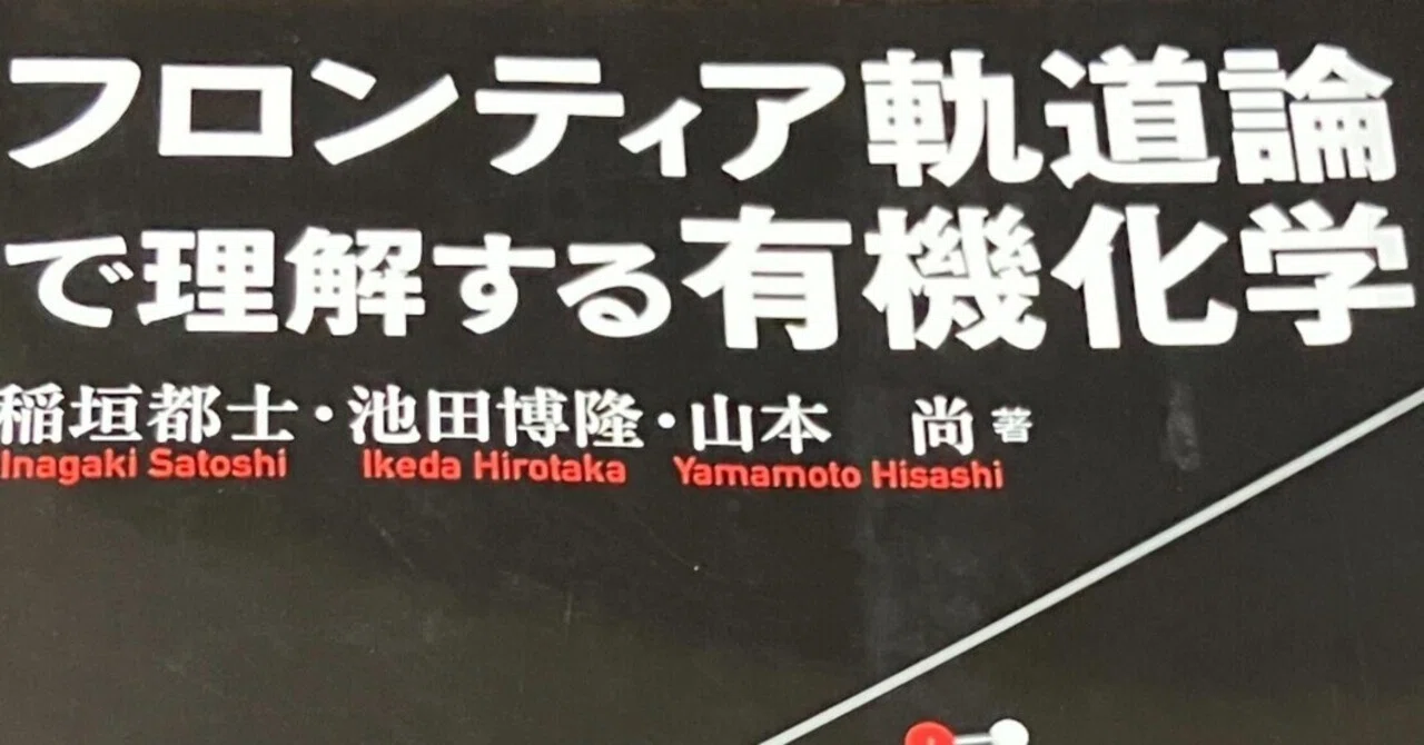 書評：フロンティア軌道論で理解する有機化学｜化学書評