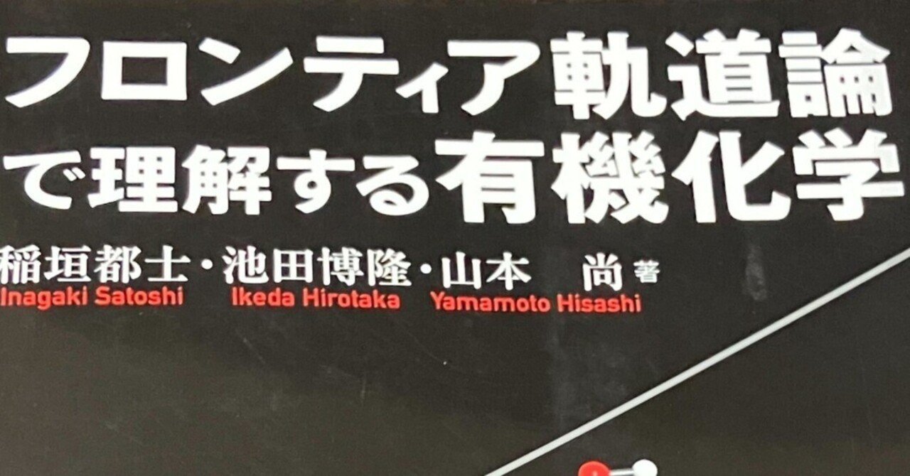 書評：フロンティア軌道論で理解する有機化学｜化学書評