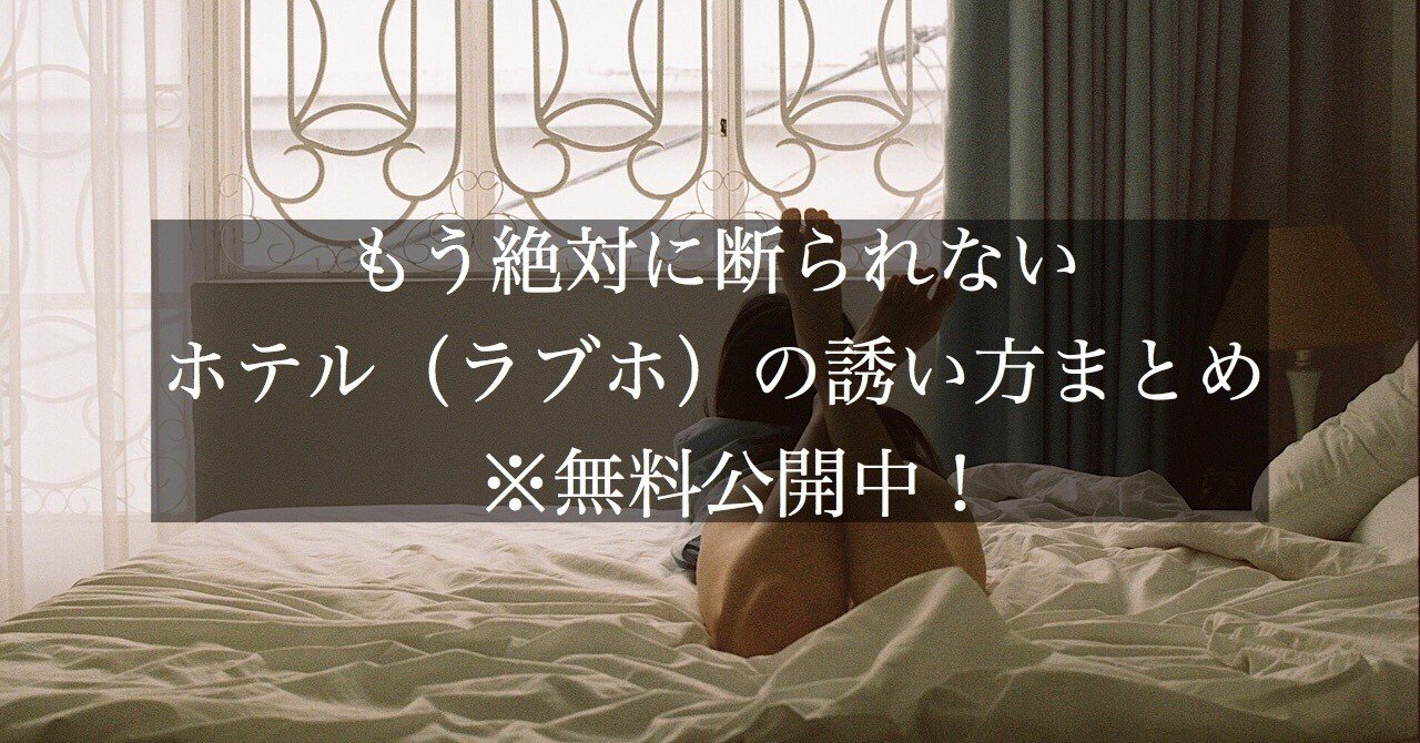 もう絶対に断られないホテル ラブホ の誘い方まとめ 無料公開中 頼 ライ ナンパ講習 Note もう絶対に断られないホテル ラブホ の誘い方まとめ 無料公開中 頼 ライ ナンパ講習 Note