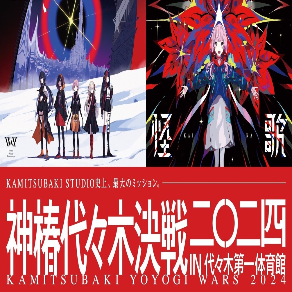 神椿代々木決戦二〇二四」ありがとうございました｜不確かなものを