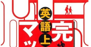 8時間で中学英文法の復習ができる? 【読書感想文】 Mr. Evineの 8時間で中学英文法の復習ができる? 【読書感想文】 Mr. Evineの