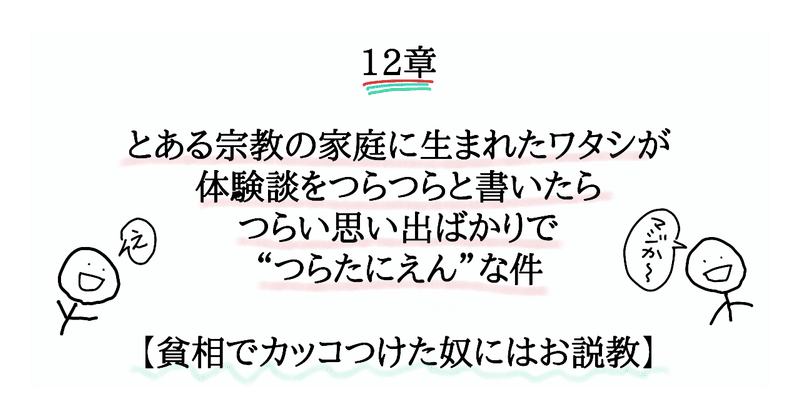 12章　とある宗教の家庭に生まれたワタシが体験談をつらつらと書いたらつらい思い出ばかりで“つらたにえん”な件【貧相でカッコつけた奴にはお説教】