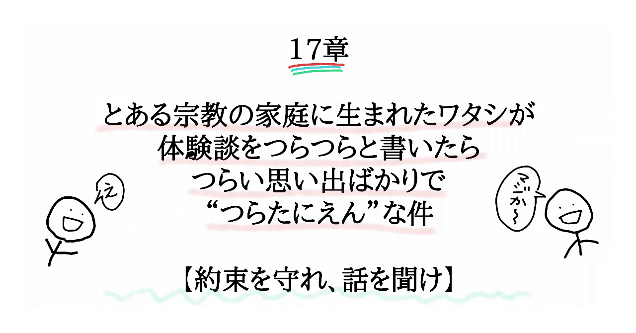 17章 とある宗教の家庭に生まれたワタシが体験談をつらつらと書いたらつらい思い出ばかりで つらたにえん な件 約束を守れ 話を聞け ねこやま ユーモアとシュールな4コママンガ Note 17章 とある宗教の家庭に生まれたワタシが体験談をつらつらと書いたらつらい思い出ばかりで つらたにえん な件 約束を守れ 話を聞け ねこやま ユーモアとシュールな4コママンガ Note