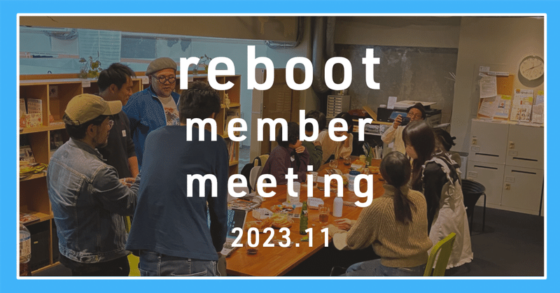 rebootメンバーミーティング開催レポート2！2023.11
