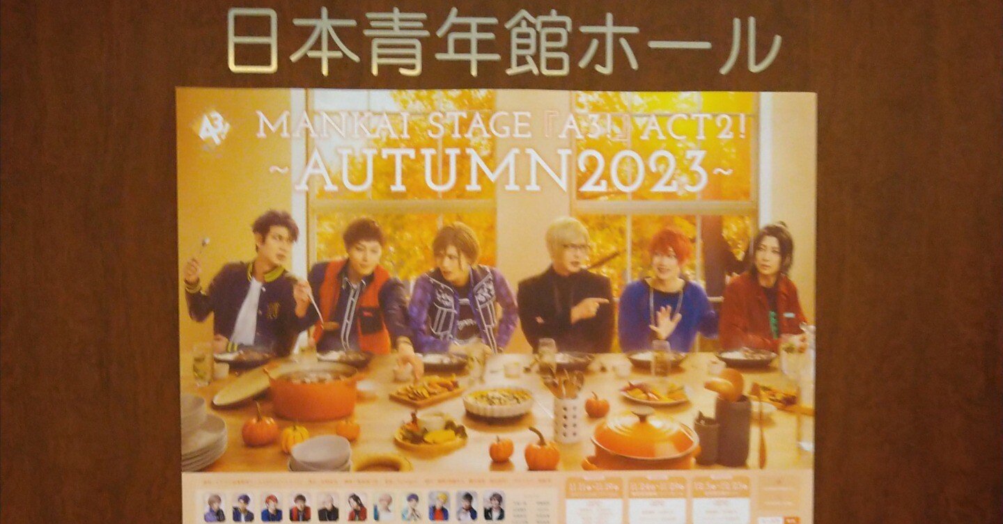 MANKAI STAGE 『A3!』ACT2! ～AUTUMN 2023～ 【観劇記録】｜あげは