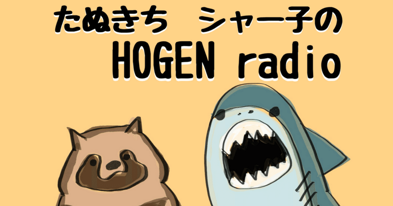 シャー子さん家の換気扇どうなった 放言ラジオvol6