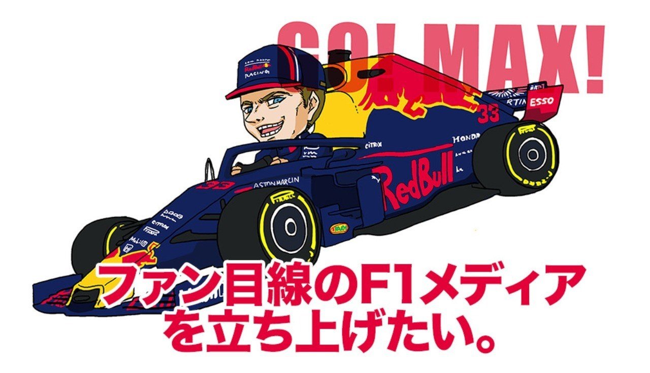 ファン目線のf1メディアを立ち上げたい フェニックスa子 Note ファン目線のf1メディアを立ち上げたい フェニックスa子 Note