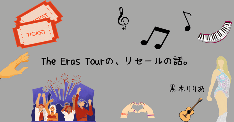 The Eras Tourの、リセールの話。