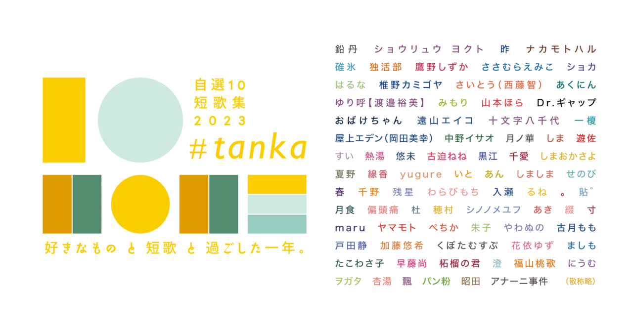 好きなものと短歌と過ごした一年。】 #自選10短歌集2023｜鷹野