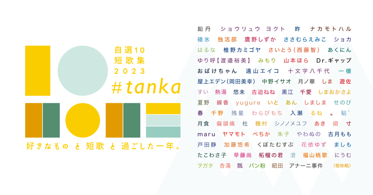 好きなものと短歌と過ごした一年。】 #自選10短歌集2023｜鷹野