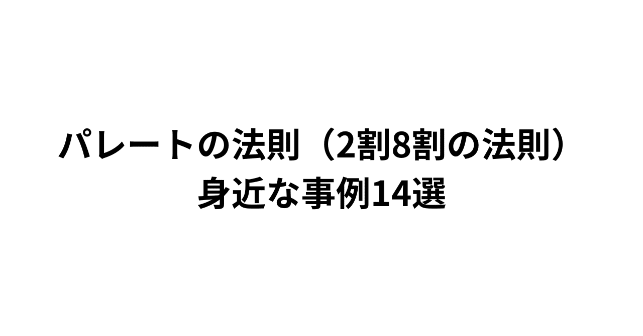 パレートの法則(2割8割の法則)身近な事例14選|ダルトン パレートの法則(2割8割の法則)身近な事例14選|ダルトン