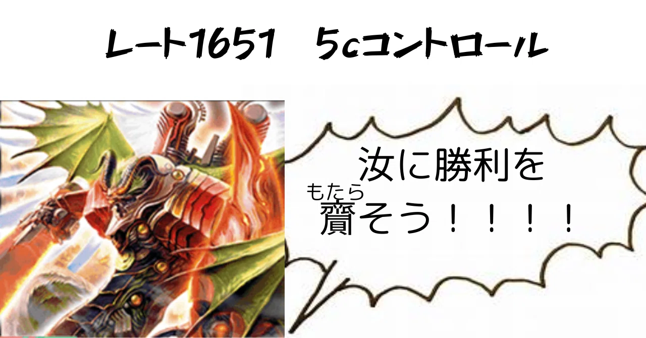 デュエプレ】最強の5cコントロールを求めて【23弾】｜あ