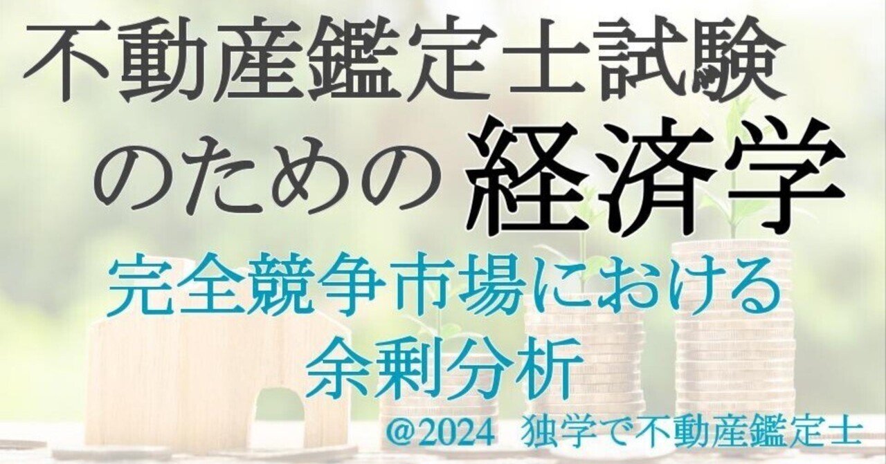 ミクロ-09：不動産鑑定士試験のための経済学】 完全競争市場における余剰分析 をわかりやすく（余剰分析）｜独学で不動産鑑定士