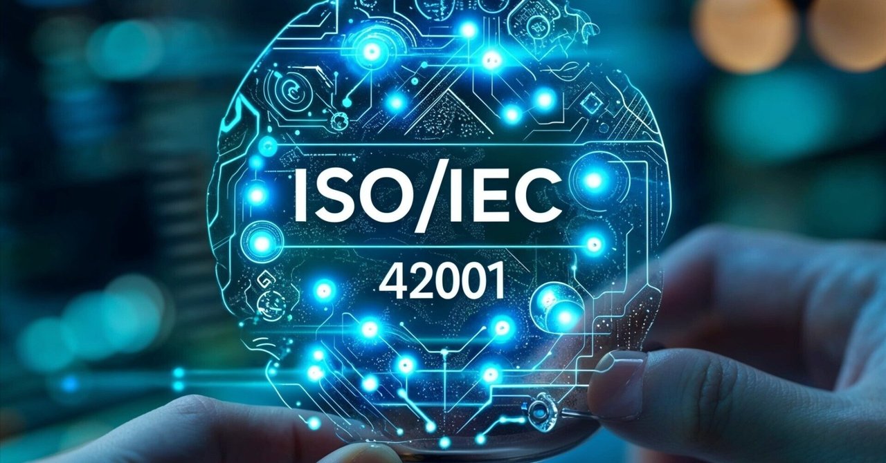 AIの安全利用を支える新たな国際規格『ISO/IEC 42001』の発行
