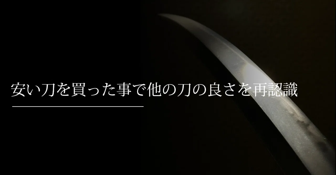 安い刀を買った事で他の刀の良さを再認識｜刀箱師の日本刀ブログ 中村圭佑
