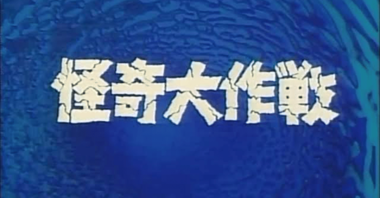 怪奇大作戦を観た｜hellos_band