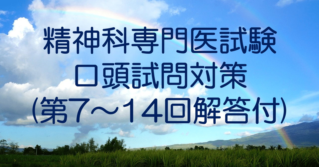 日本精神神経学会専門医認定試験問題解答と解説第4集 | 日本精神
