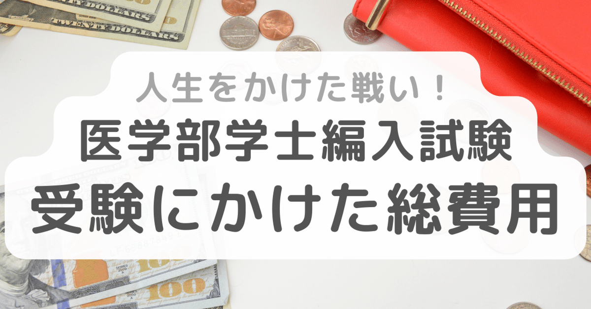 人生をかけた戦い!医学部学士編入試験の受験にかけた総費用 人生をかけた戦い!医学部学士編入試験の受験にかけた総費用