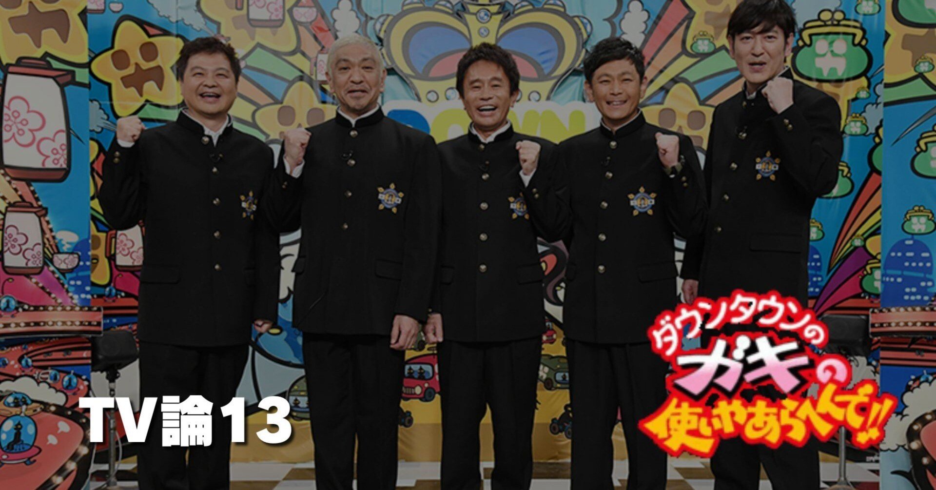 319 TV論13｜ダウンタウンのガキの使いやあらへんで｜パンクロックを