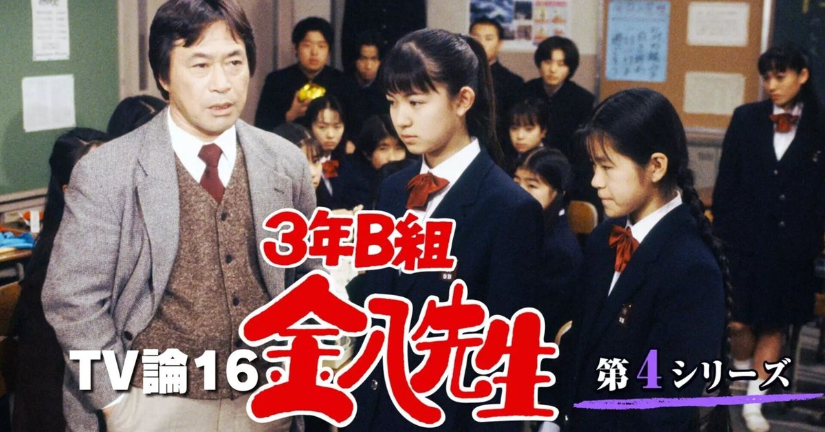３年B組　金八先生　全５巻セット　第４シリーズ 361 TV論16｜3年B組金八先生 第4シリーズ｜パンクロックを