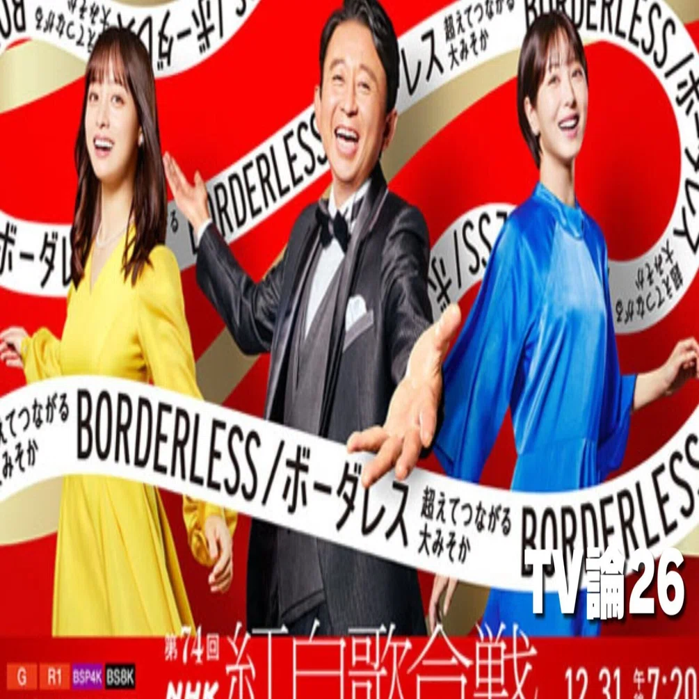 希少 TVガイド  紅白歌合戦アルバム 508 TV論26｜紅白歌合戦2023｜パンクロックを愛する広報部長