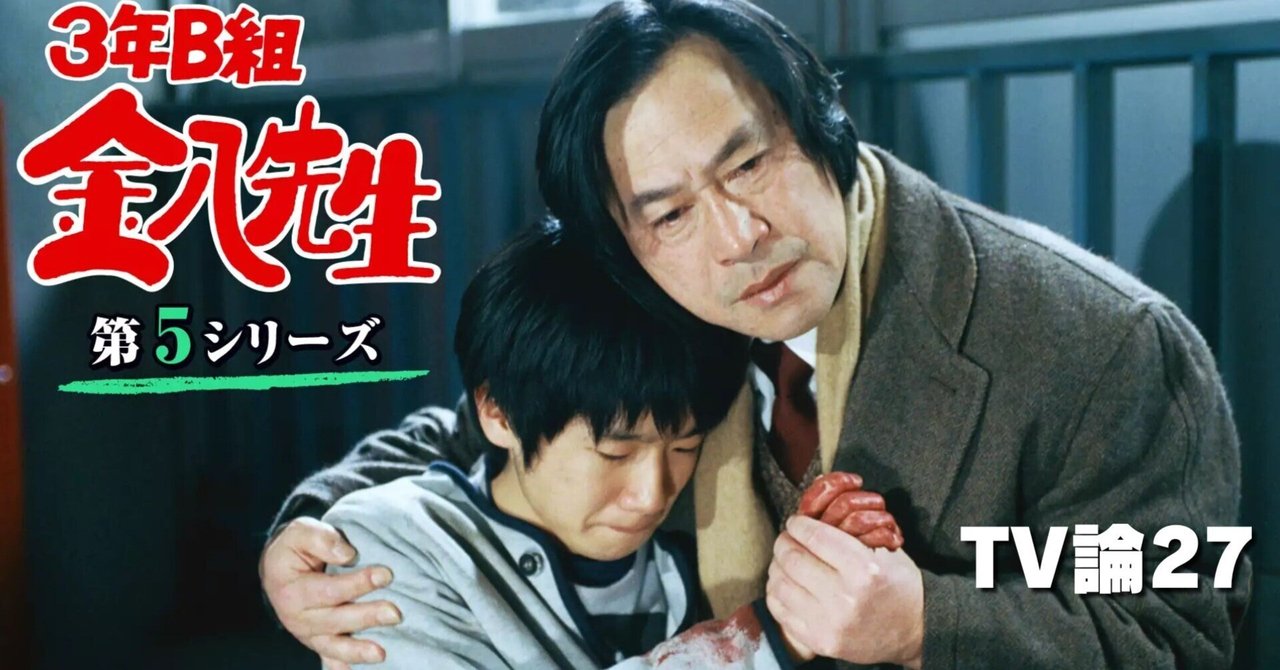 521 TV論27｜3年B組金八先生 第5シリーズ｜パンクロックを
