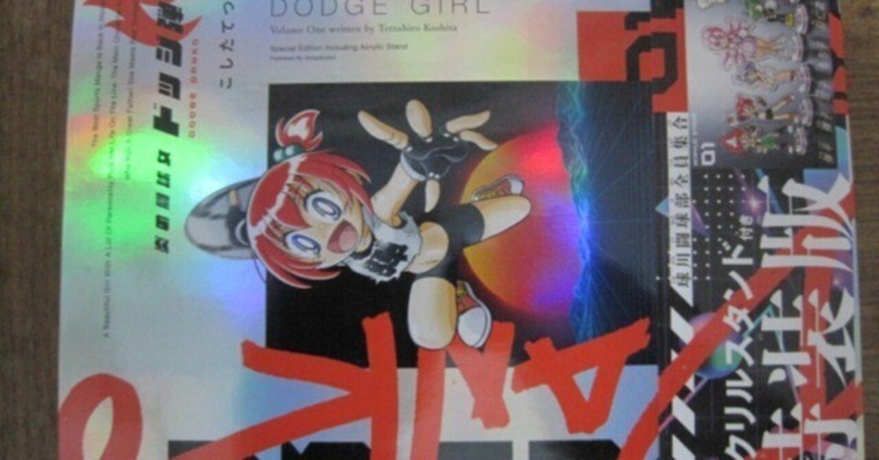 炎の投球児 ドッジ弾平(1～16巻)・ドッジ弾子(1・2巻)