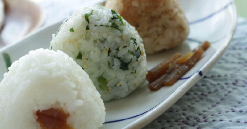 【我が家の定番料理】時短・簡単・節約レシピ 『お握り🍙 ⑨ 』