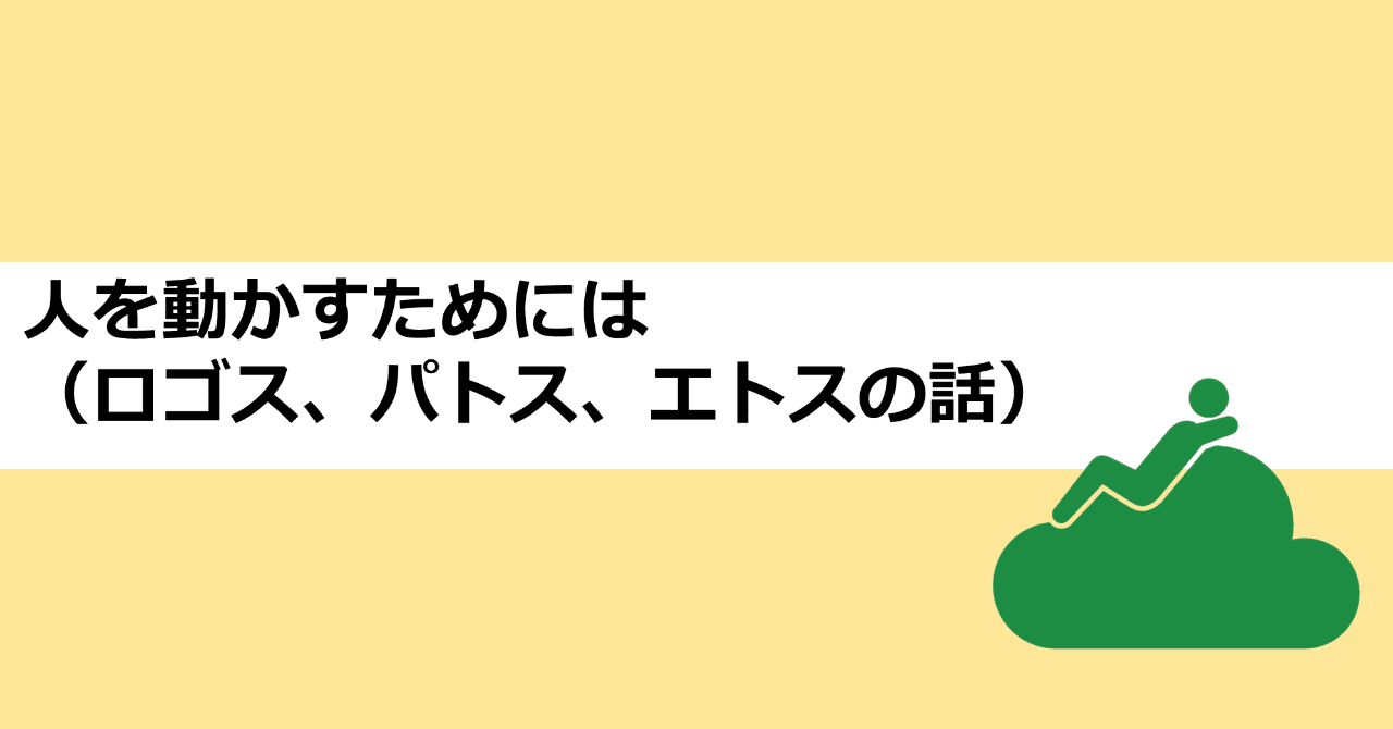 人を動かすためには ロゴス パトス エトスの話 あおはるおじさん ゲーム屋 Note