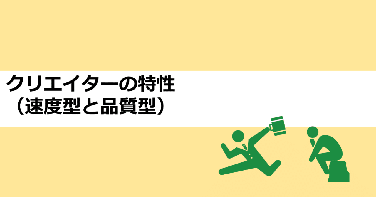 クリエイターの特性 速度型と品質型 あおはるおじさん ゲーム屋 note