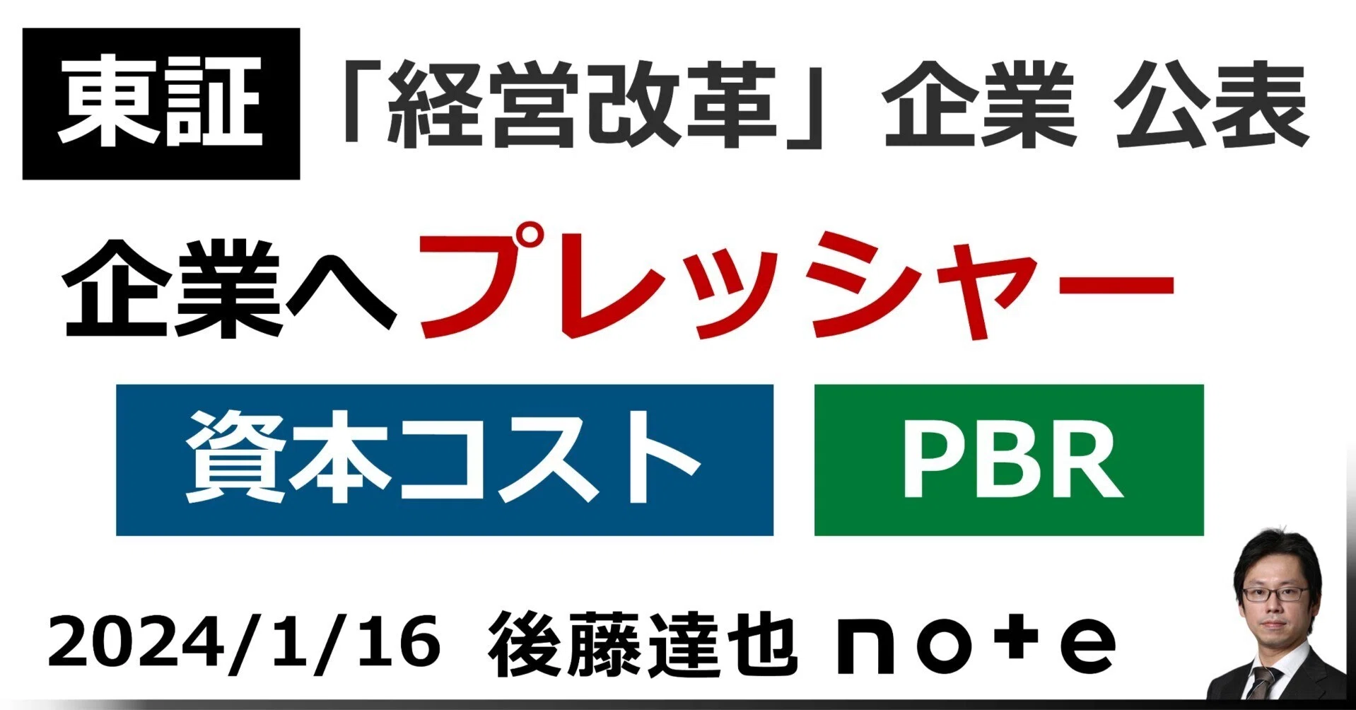 ポイントは？ 東証「経営改革」企業 公表｜後藤達也