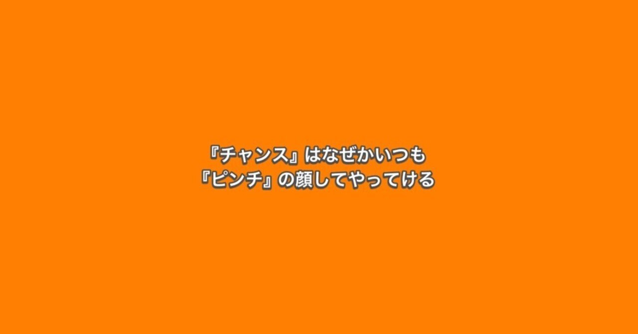 チャンス』はなぜかいつも『ピンチ』の顔してやってくる｜新里哲也