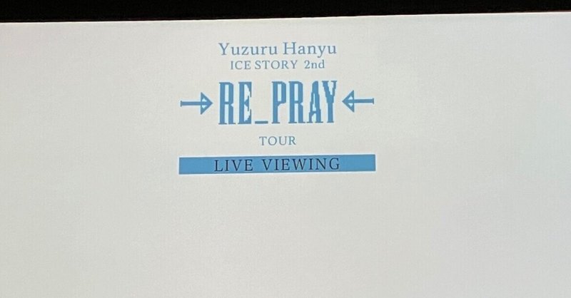 RE_PRAY佐賀公演 ライブビューイングの感想