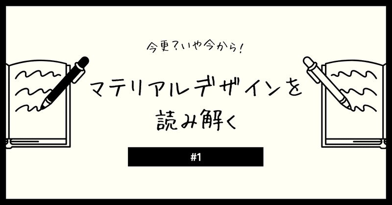 今更？いや今から！Googleマテリアルデザインを読み解く#1